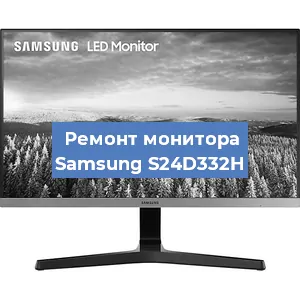 Замена ламп подсветки на мониторе Samsung S24D332H в Красноярске